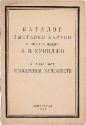 Каталог выставки картин Общества имени А.И. Куинджи в залах О-ва поощрения художеств. Л.: Тип. Акад. художеств, 1927.
